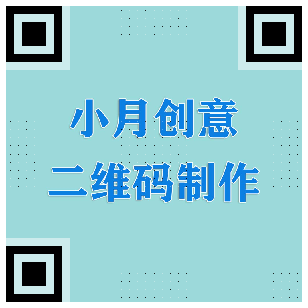 广告二维码案例1 - 活动推广