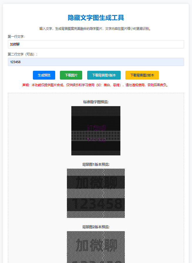 如何使用隐藏文字图生成工具?