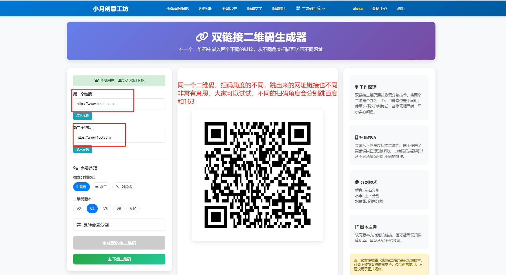 一个非常有意思的功能,双链接二维码生成器